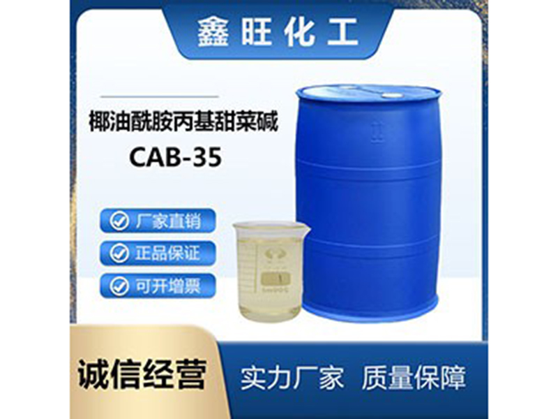椰油酰胺丙基甜菜堿 CAB-35